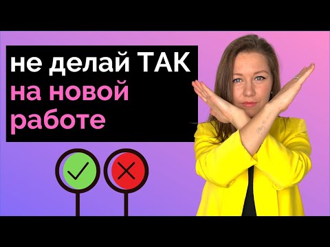 Видео: Как успешно пройти испытательный срок. (7 ПРАВИЛ от HR-руководителя)