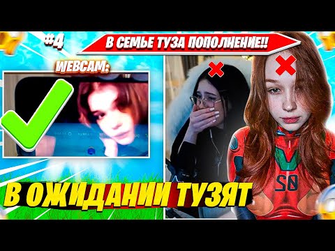 Видео: ЛЕГЕНДАРНЫЙ СТРИМ TOOSE НАШЕЛ ДЕВУШКУ В НЕКТОМИ. СКОРО ТУЗЯТА?! ТУЗ СОЛО РАНКЕД НАРЕЗКА ФОРТНАЙТ