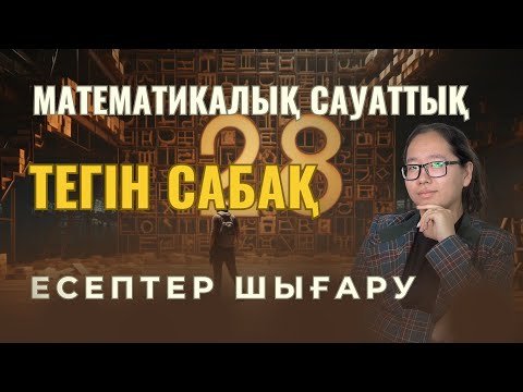 Видео: Математикалық сауаттылық ҰБТ есептеріне талдау