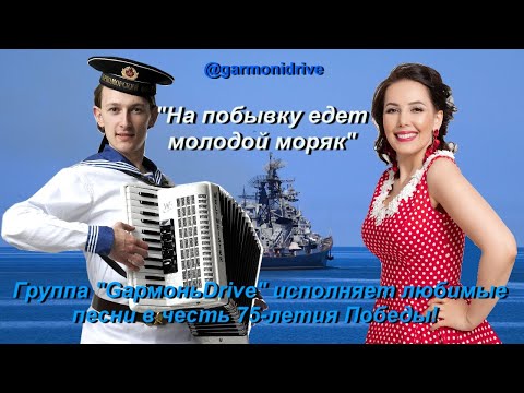 Видео: "На побывку едет молодой моряк" #ПесниПобеды