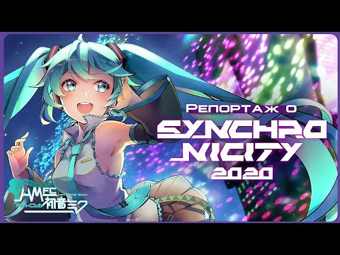 Видео: Репортаж о SYNCHRONICITY 2020