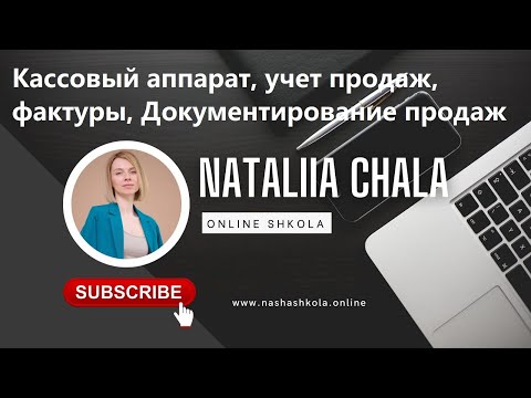 Видео: Кассовый аппарат, учет продаж, фактуры, Документирование продаж