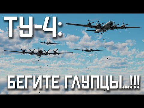 Видео: СУЕТА на ТУ-4 Уничтожаем направления / War Thunder Random № 136