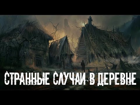 Видео: Деревенская страшилка. Страшные. Мистические. Творческие истории.