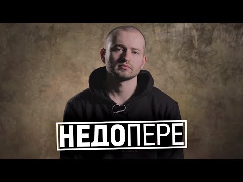 Видео: НЕДОПЕРЕ – ЗАМАЙ