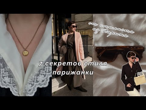 Видео: Французский стиль: 7 секретов парижанок, которые изменят ваш гардероб