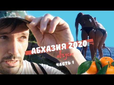 Видео: АБХАЗИЯ Часть 1 [Terl Kabot путешествует]