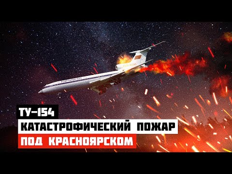 Видео: Катастрофический пожар. Авиакатастрофа Ту 154 под Красноярском (1984г)