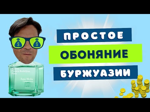 Видео: MFK Aqua Media Cologne Forte 🎁 Восторг от @zharik_ptica3858
