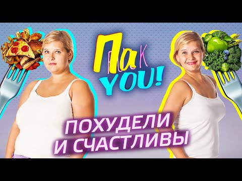 Видео: Похудели и счастливы / Настя Пак в проекте "Пак You!"