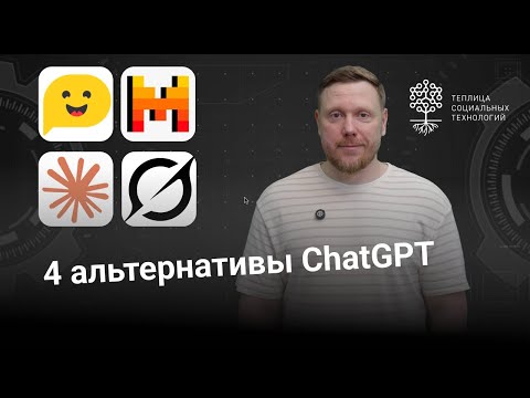 Видео: 4 альтернативы ChatGPT: HuggingChat, Le Chat (Mistral AI), Claude, Grok