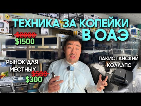Видео: 🛍️ ТЕХНИКА ЗА КОПЕЙКИ В ОАЭ 💰 | РЫНОК, КОТОРЫЙ ЗНАЮТ ТОЛЬКО МЕСТНЫЕ 🤫 | КАК ПОКУПАТЬ ДЕШЕВО? 🔥
