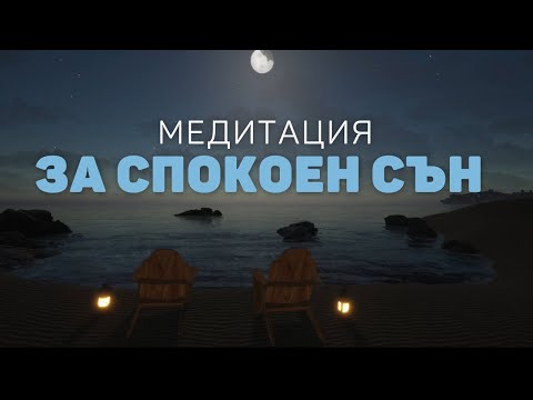 Видео: Водена медитация за спокоен сън – дълбока релаксация преди лягане