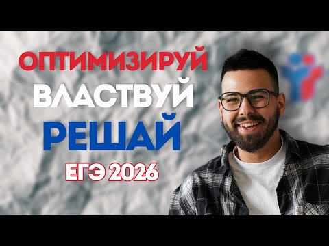 Видео: Типовая задача №16 на оптимизацию | ЕГЭ 2026 по профильной математике