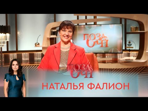 Видео: Наталья Фалион | «Позаочі»