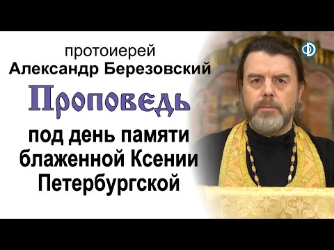 Видео: Проповедь под день памяти Ксении Петербургской (2021.02.05). Протоиерей Александр Березовский