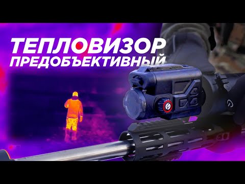 Видео: ИННОВАЦИОННЫЙ ТЕПЛОВИЗОР | предобъективная насадка