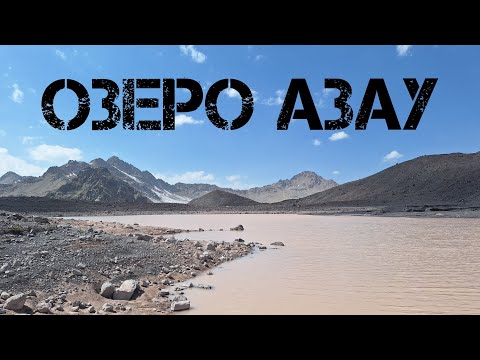 Видео: Эльбрусское озеро, стоит ли туда ходить?