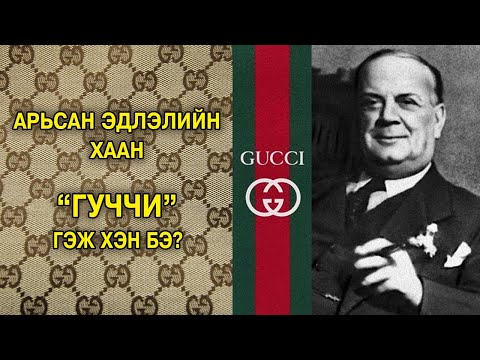 Видео: Арьсан эдлэлийн хаан “GUCCI”-ийн амжилтанд хүрсэн түүх