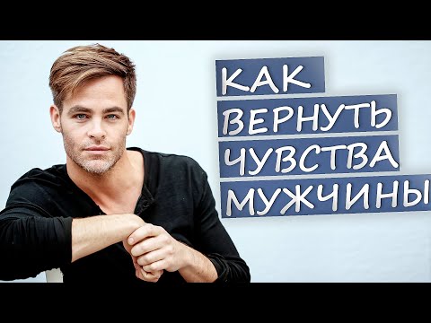 Видео: Как вернуть ЧУВСТВА МУЖЧИНЫ, если он охладел и НЕ ХОЧЕТ ОТНОШЕНИЙ