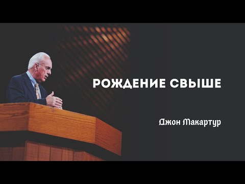 Видео: Джон Мак-Артур - Рождение свыше - 04 октября 2020