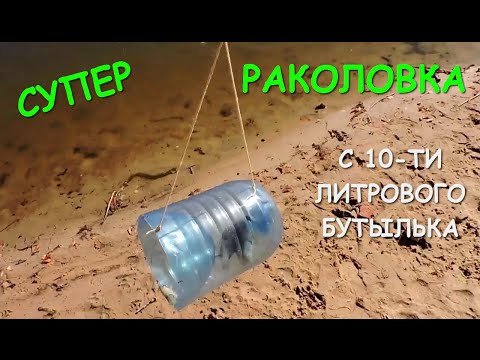 Видео: Супер! Раколовка с 10-ти литрового бутылька