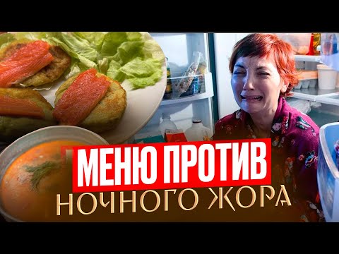 Видео: Готовое Меню Для Похудения Как Есть Вкусно, без Стресса и Худеть С Удовольствием 