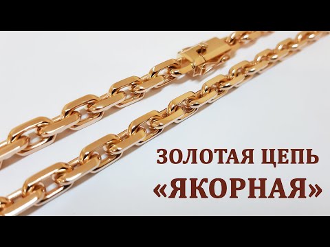 Видео: Якорная цепочка, процесс изготовления из золота.