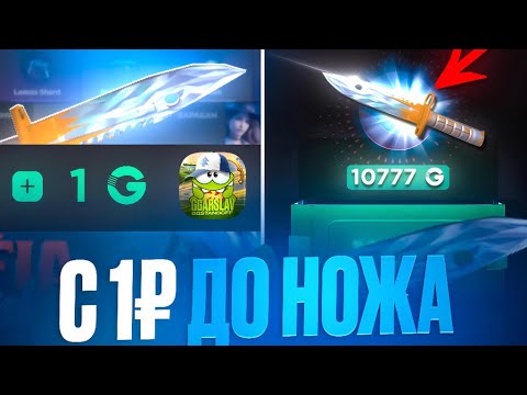 Видео: 🔥 С 1 РУБЛЯ ДО НОЖА НА GGSTANDOFF! 😱 ПОДНЯЛСЯ ДО НОЖА ЗА 10.000G?! 🤯