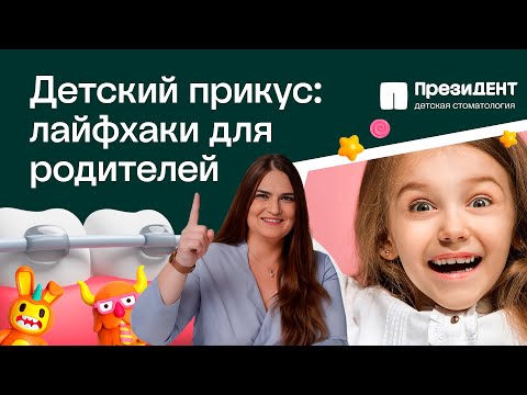 Видео: ☝️ Неправильный прикус у ребенка - как исправить, какой метод лучше? Неправильный прикус у ребенка.