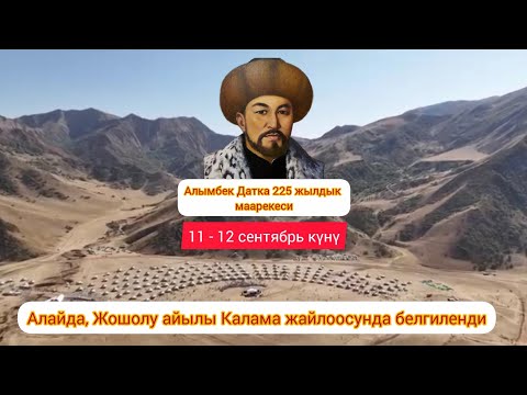 Видео: Алайда , Алымбек Датка 225 жылдык маарекеси Жошолу айылы Калама жайлоосу.11-12 -сентябрь 2025 жыл.
