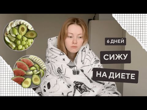 Видео: 6 дней ада или как я села на диету | ДИЕТА ЛЮБИМАЯ