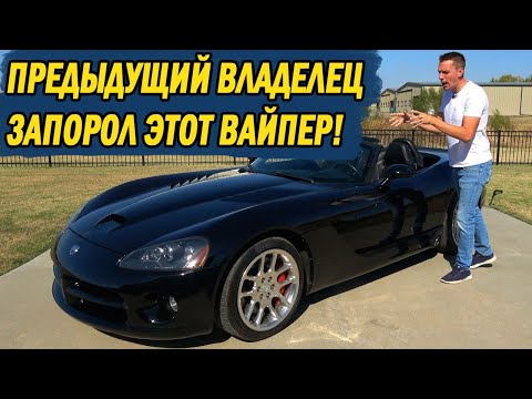 Видео: Я по случайности купил САМЫЙ РАЗДРАЖАЮЩИЙ Dodge Viper в США