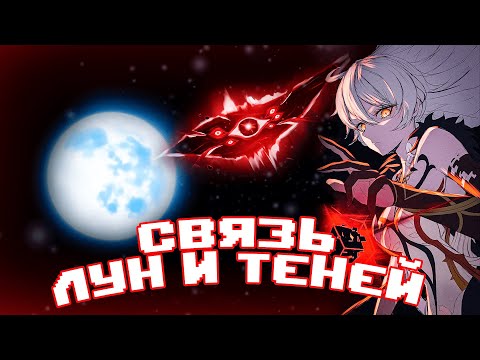 Видео: Секрет Лун и Теней Раскрыт | Геншин Теории