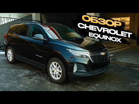 Видео: !!!ОБЗОР CHEVROLET EQUINOX !!!