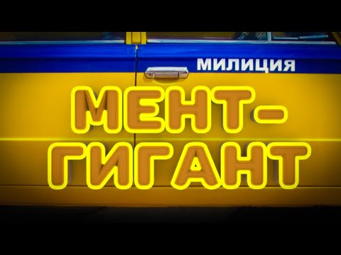 Видео: Очень большая милиция [Militsioner]