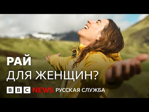Видео: Самая лучшая страна для женщин... Где? | Би-би-си объясняет