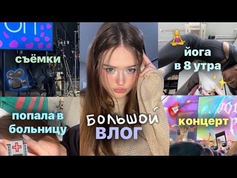 Видео: большой влог*лето: больница, йога в 8 утра, концерты