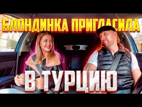 Видео: Шикарная блондинка пригласила таксиста пожить вместе в Турции