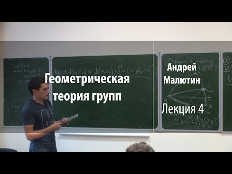 Видео: Лекция 4 | Геометрическая теория групп | Андрей Малютин | Лекториум