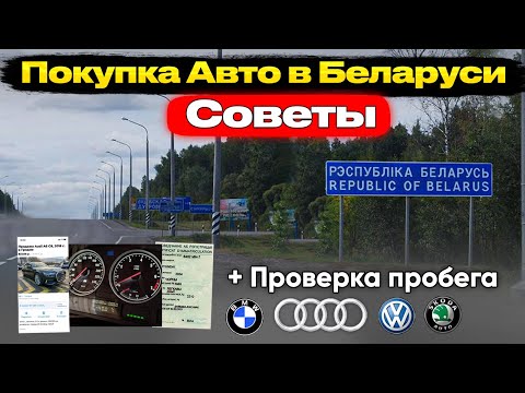 Видео: 10 СОВЕТОВ при покупке АВТОМОБИЛЯ В БЕЛАРУСИ. Как выбрать? Проверка Пробега, Цены, Документы...