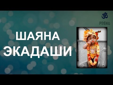 Видео: Шаяна Падма Экадаши