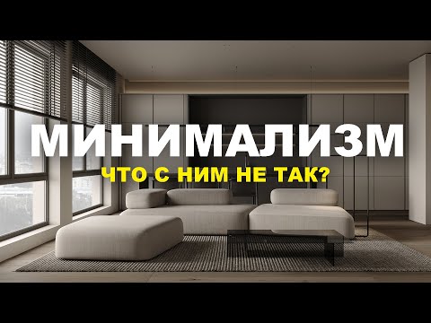 Видео: МИНИМАЛИЗМ что с ним не так?