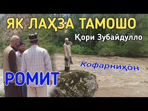 Видео: ЯК ЛАХЗА ТАМОШО БО КОРИ ЗУБАЙДУЛЛО БА РОМИТ БО ОВОЗИ ФОРАМ 2021