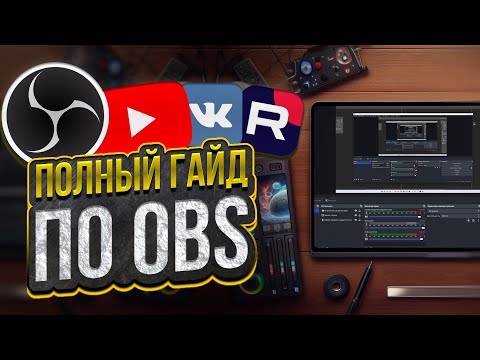 Видео: ПОЛНЫЙ Гайд по OBS Studio для Начинающих 2025