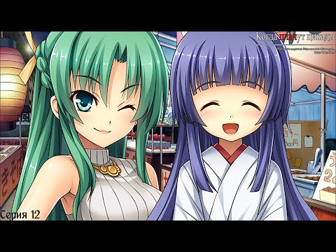 Видео: Higurashi When They Cry Hou - Watanagashi #12 / Зазывалы