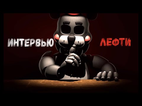 Видео: [SFM FNaF] Интервью Лефти / An Interview with Lefty RUS