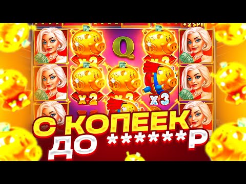 Видео: ЦЕЛЬ ОКУПИТЬСЯ С ЛОУ БАЛАНСА В STICKY PIGGY! ПОЙМАЛ ЗАНОС НА ******Р!