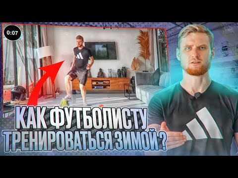 Видео: Как Футболисту Тренироваться Зимой ( Когда нет условий)