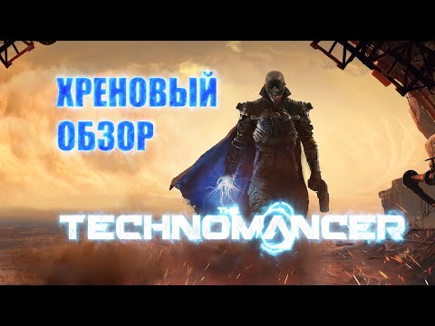 Видео: Хреновый обзор The Technomancer